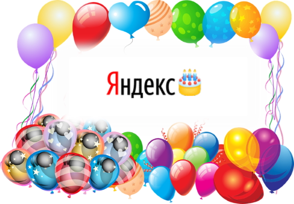 Яндексу исполнилось 22 года | Новости рынка SEO: 23 Сентября 2019