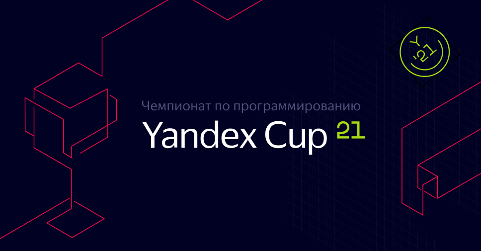 Яндекс открыл регистрацию на участие в чемпионате по программированию Yandex Cup 2021