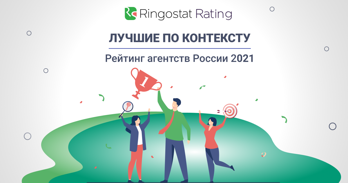 Ringostat представила рейтинг агентств контекстной рекламы России 2021