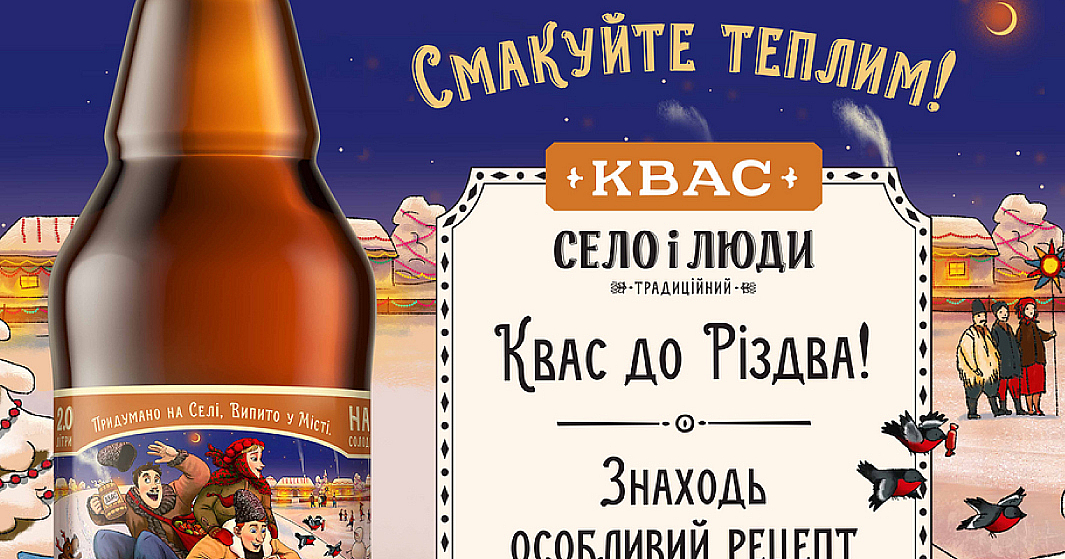 AB InBev Efes Ukraine выпустила лимитированный рождественский дизайн нефильтрованного пива «Черниговское белое» и традиционного кваса «Деревня и люди».