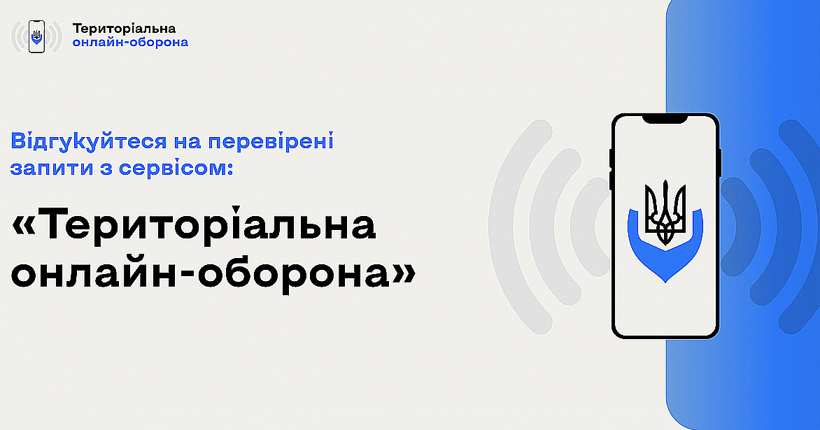 Отвечайте на проверенные запросы с помощью сервиса «Территориальная онлайн-защита»