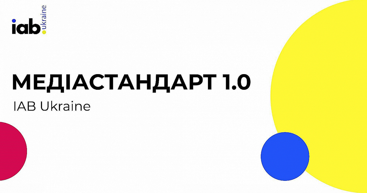 IAB Ukraine предлагает индустрии Media Standard 1.0