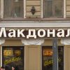 McDonald's полностью ушел из России, рестораны будут продавать