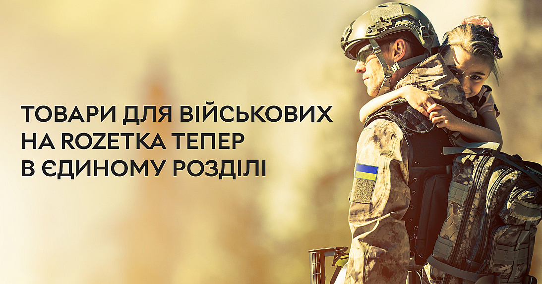 «Розетка» собрала товары для военных в единый раздел и назвала самые популярные из них