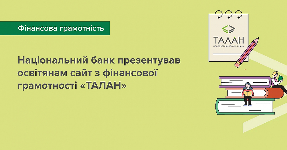 НБУ запускает сайт по финансовой грамотности