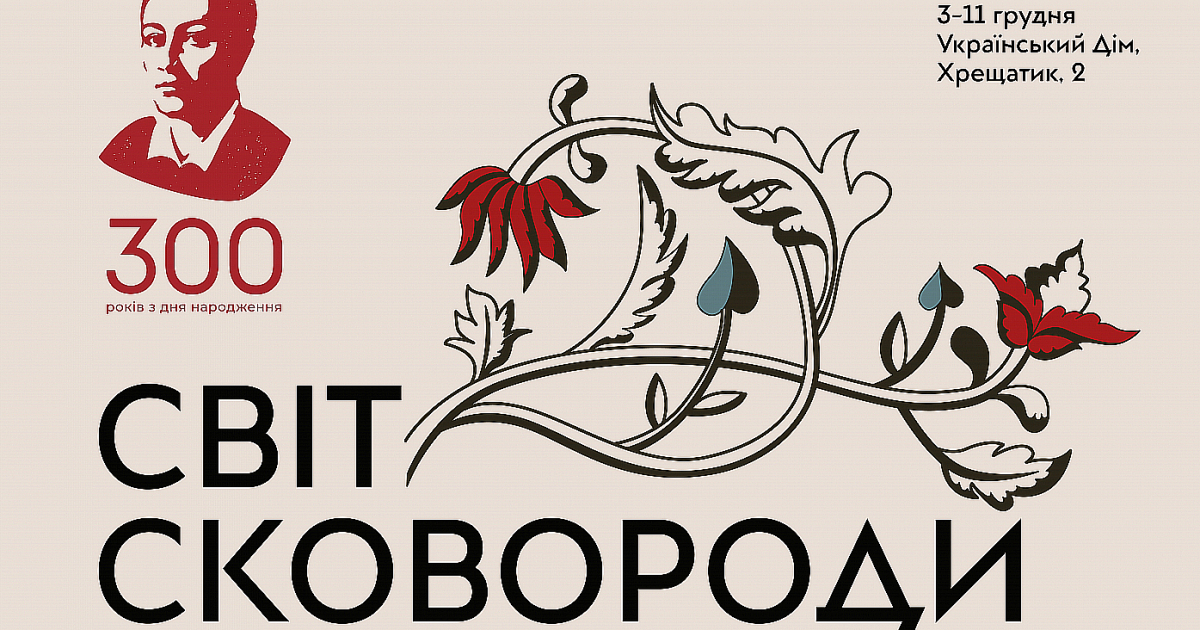 К 300-летию «Украинский дом» на 9 дней наполнится миром и светом Григория Сковороды.
