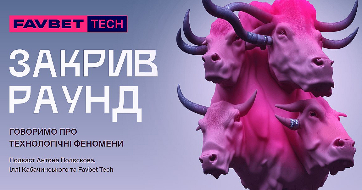 Популярный подкаст Close the Round от FAVBET Tech возвращается в новом сезоне
