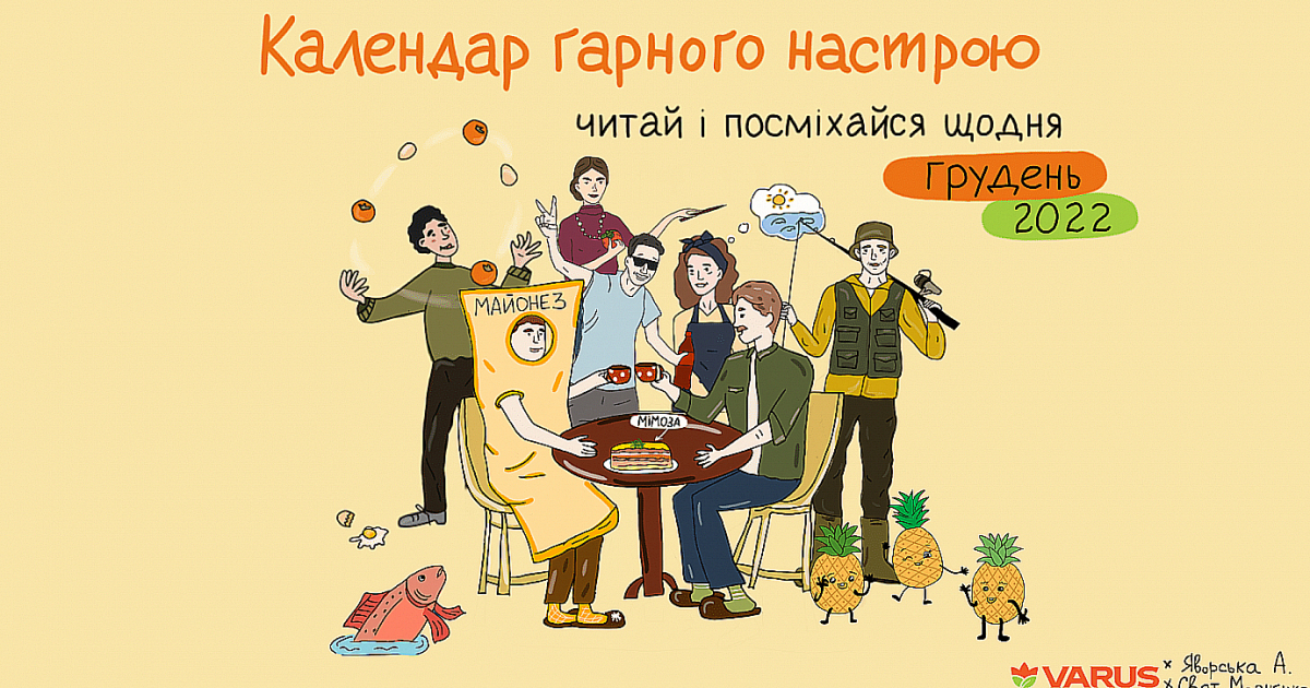 VARUS совместно со стендап-комиком выпустили календарь хорошего настроения