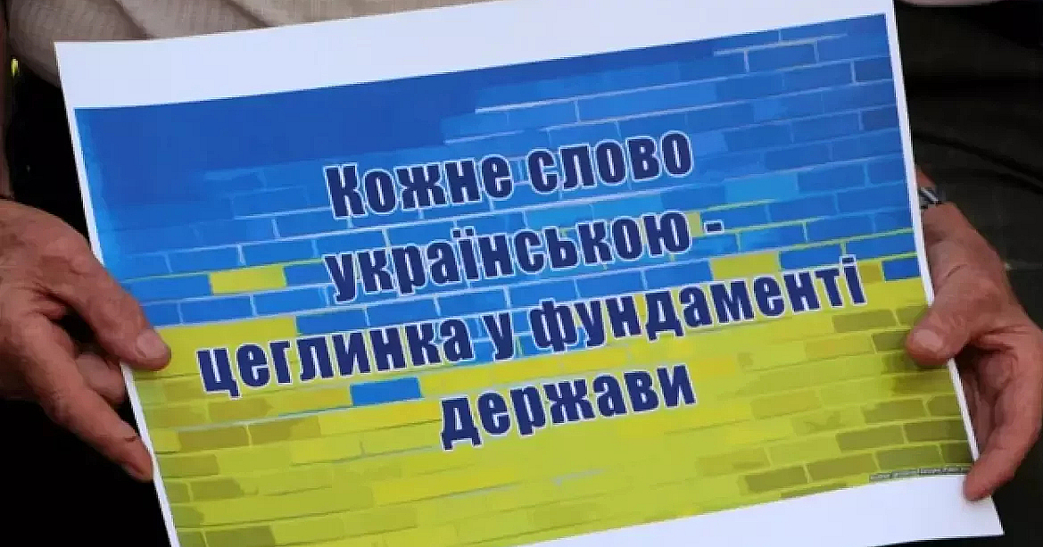 80% украинцев за доминирование украинского во всех сферах