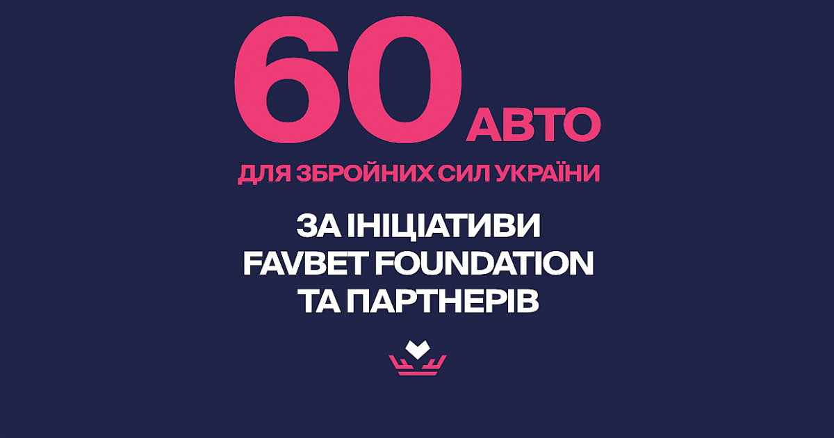 Фонд «Фавбет» и компании-партнеры передали Вооруженным Силам 60 автомобилей