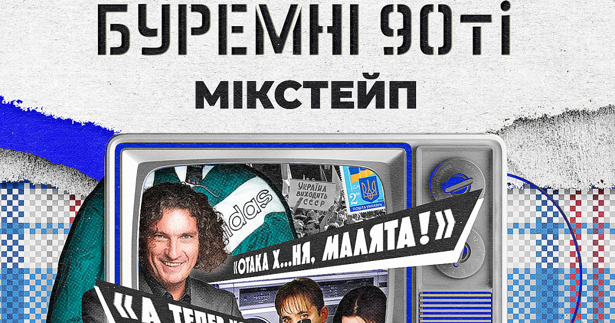 Микстейп "Воспоминания 90-х"