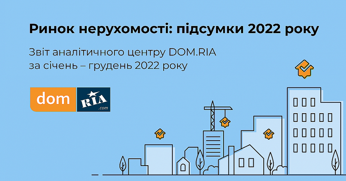 Рынок недвижимости: итоги 2022 года