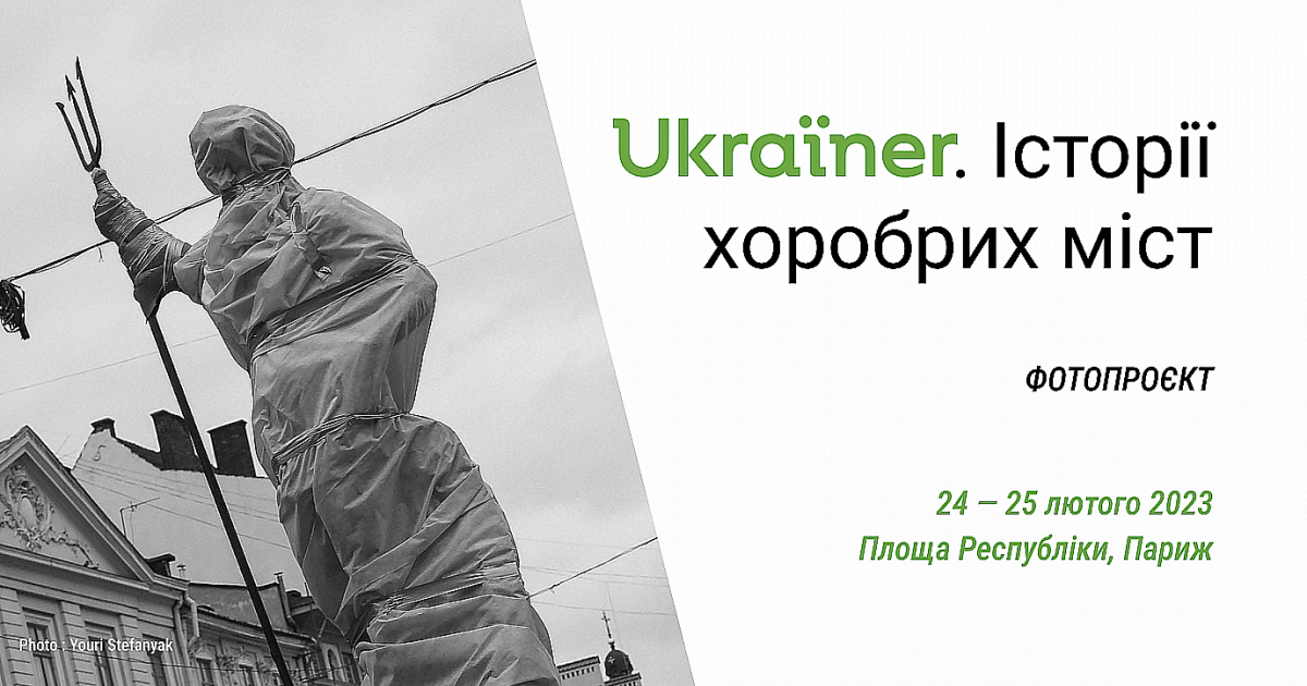 К годовщине войны: выставка в центре Парижа от «Украина» и Украинского института