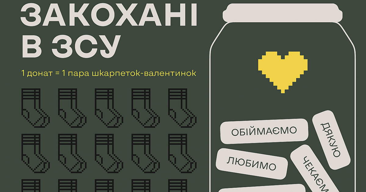 Ко Дню святого Валентина коммуникационное агентство Postmen создало носки-валентинки для Вооруженных Сил.