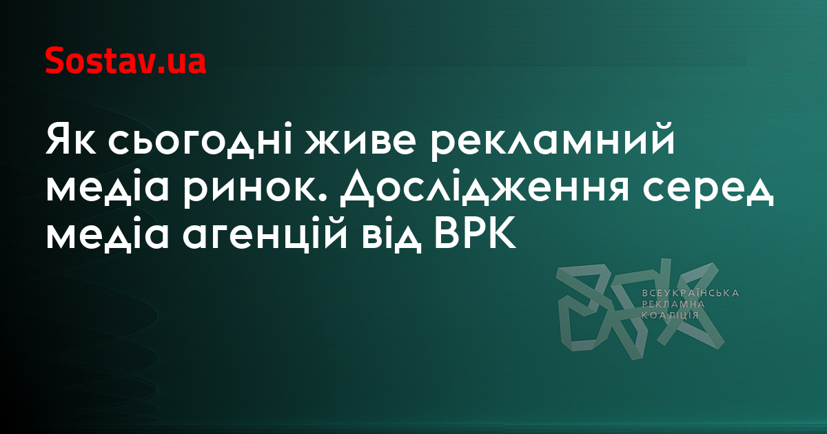 Чем сегодня живет рынок рекламных медиа. Исследование среди медиа-агентств от ВРК