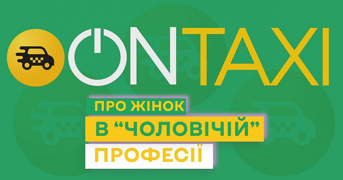 OnTaxi рассказал откровенные истории женщин-таксистов «Женщины в «мужской» профессии»