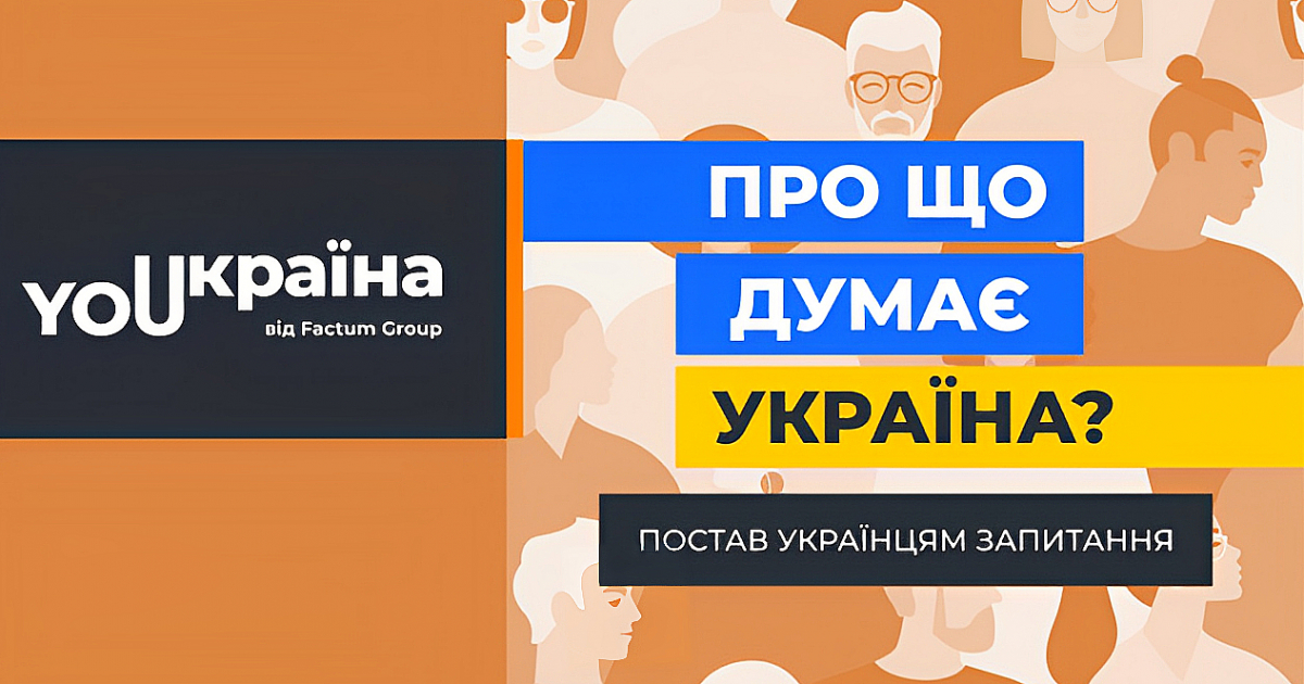 Спросите, чем живут и думают украинцы после года полномасштабного российского вторжения?