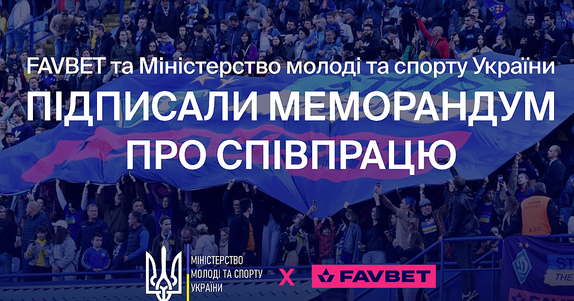 ФАВБЕТ и Министерство молодежи и спорта Украины подписали меморандум о поддержке честности в украинском спорте