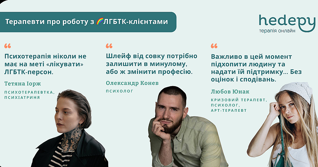 Hedepy запустила в инстаграме кампанию, посвященную важности дружелюбия психотерапевтов по отношению к ЛГБТК+ сообществу.