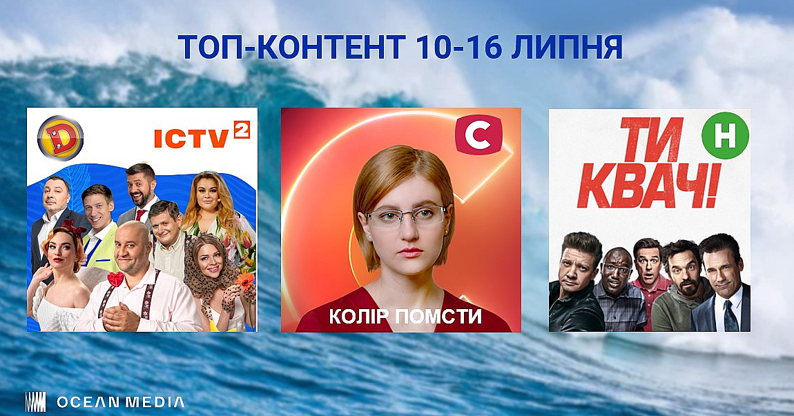 «Дизель Шоу» на ICTV 2 снова в лидерах, а «Цвет мести» на «СТБ» стал топовым сериалом недели