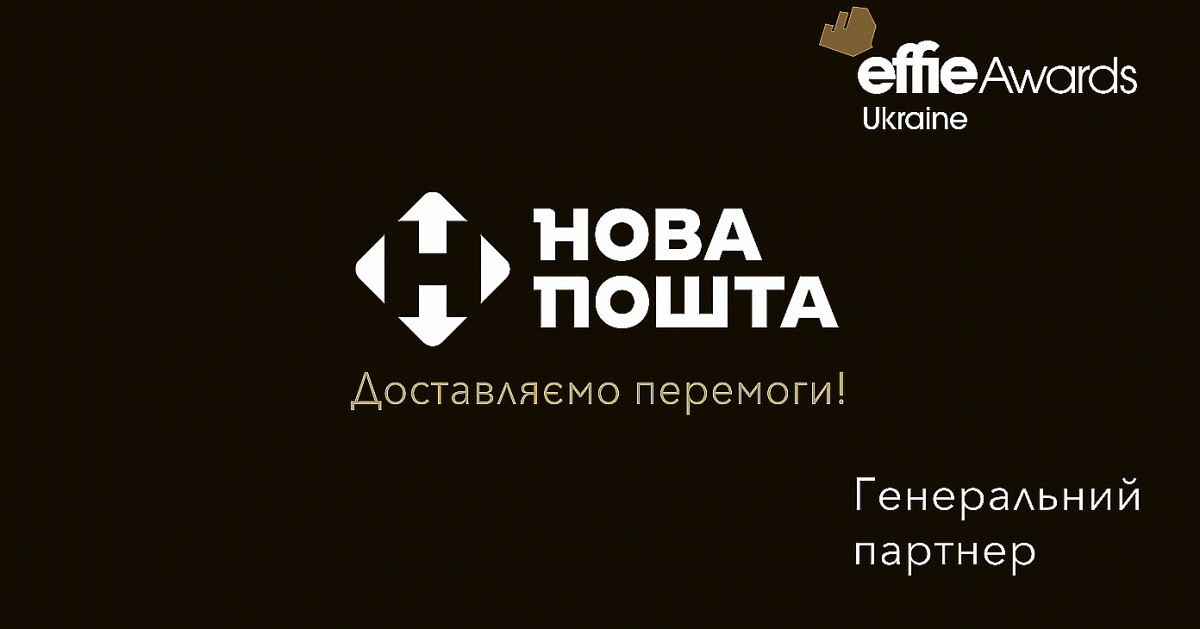 Новая почта стала генеральным партнером Effie Awards Ukraine 2023