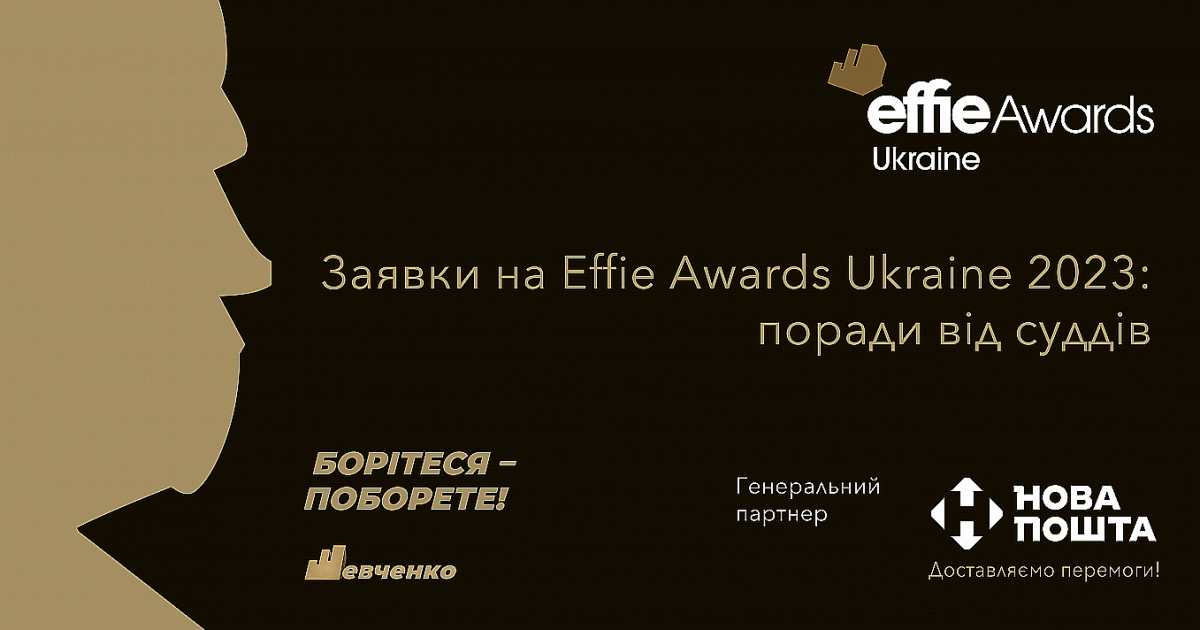 Заявки на Effie Awards Ukraine 2023: советы судей