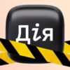 Дія и Резерв+ временно ограничат: что не будет работать